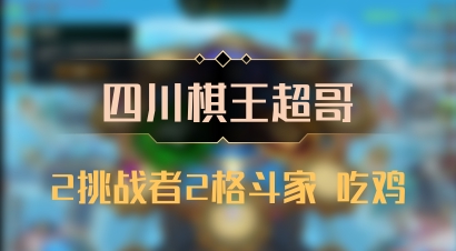 【四川棋王超哥】2挑战者2格斗家 吃鸡