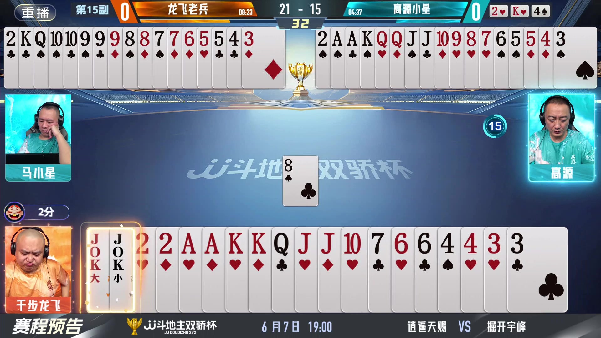 【2024-06-07 07点场】JJ斗地主官方：双骄杯继续，较量激烈！