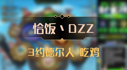 【恰饭丶DZZ】3约德尔人 吃鸡