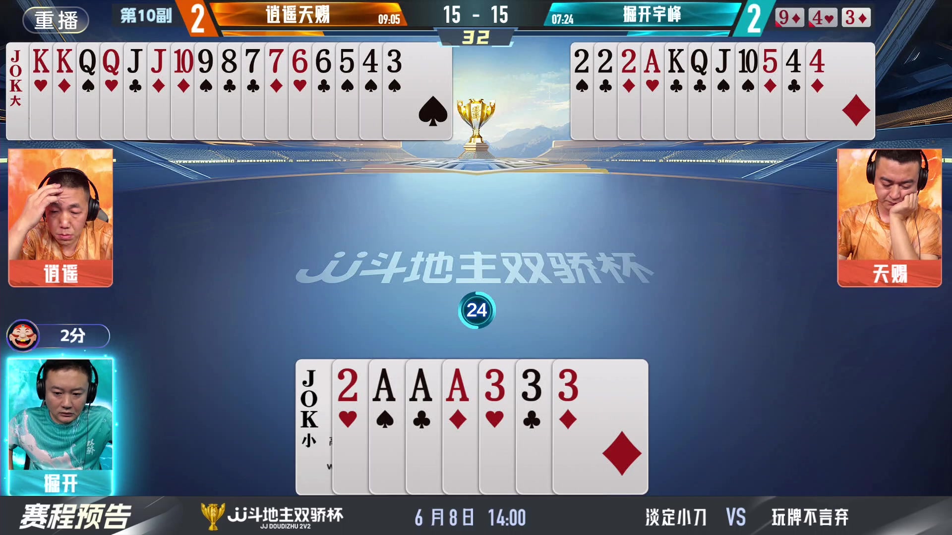 【2024-06-08 03点场】JJ斗地主官方：双骄杯继续，较量激烈！