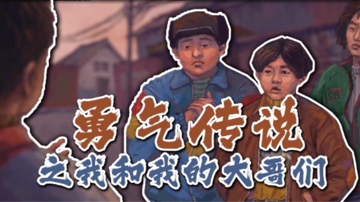 【太原杨树】《勇气传说》--重生之小学的他一怒之下认了好几个人当大哥
