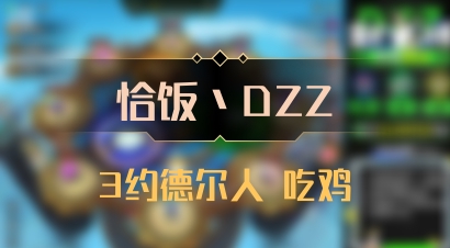 【恰饭丶DZZ】3约德尔人 吃鸡