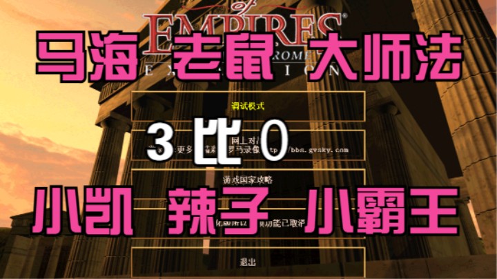 马海 老鼠 大师法 3比0 小凯 辣子 小霸王
