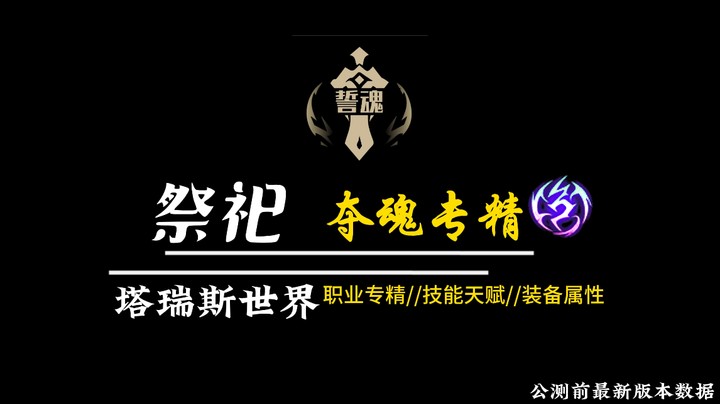 塔瑞斯世界祭祀夺魂专精公测前版本