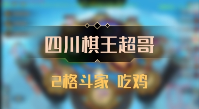 【四川棋王超哥】2格斗家 吃鸡