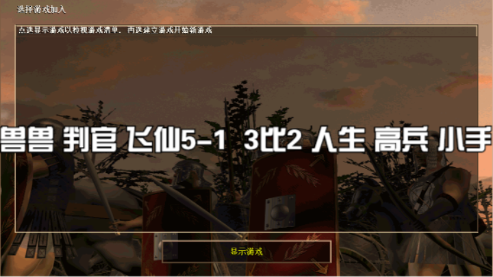 兽兽 判官 飞仙5-1  3比2 人生 高兵 小手