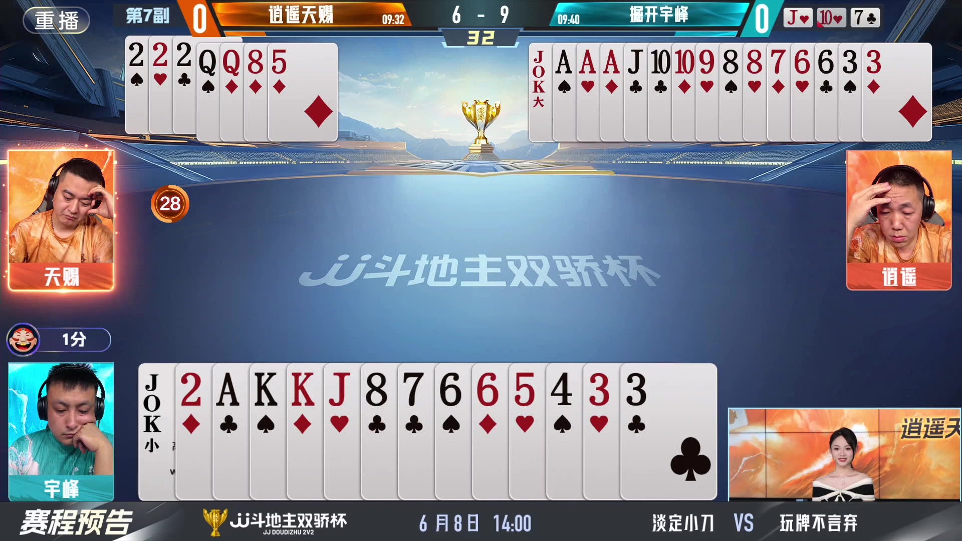 【2024-06-08 01点场】JJ斗地主官方：双骄杯继续，较量激烈！