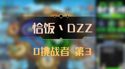 【恰饭丶DZZ】0挑战者 第3