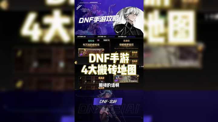 DNF手游 搬砖4大地图推荐