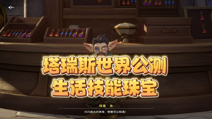 塔瑞斯世界公测生活技能珠宝