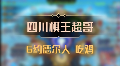 【四川棋王超哥】6约德尔人 吃鸡