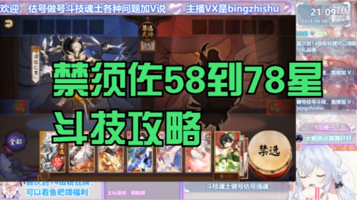 【阴阳师】冰之树的禁须佐58到78星斗技攻略 20240608 21点场