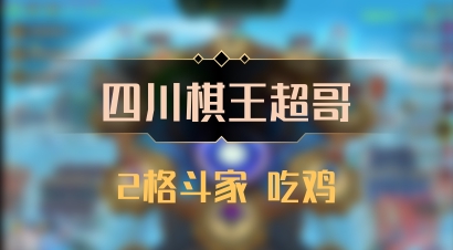 【四川棋王超哥】2格斗家 吃鸡