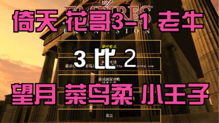 倚天 花哥3-1 老牛 3比2 望月 菜鸟柔 小王子
