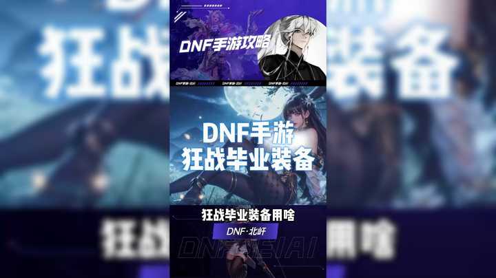 DNF手游 狂战毕业装备