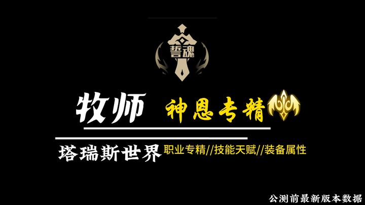 塔瑞斯世界牧师神恩专精公测前版本