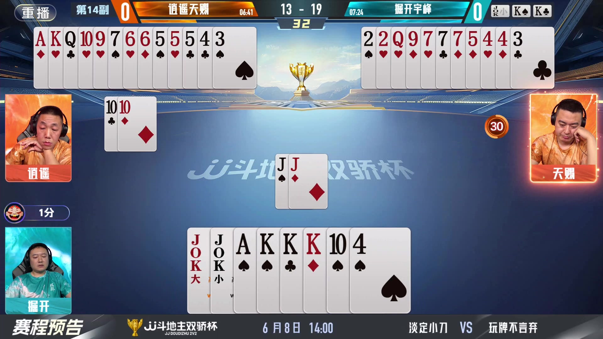 【2024-06-08 07点场】JJ斗地主官方：双骄杯继续，较量激烈！