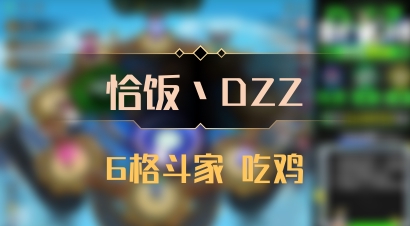 【恰饭丶DZZ】6格斗家 吃鸡