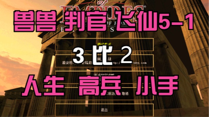 兽兽 判官 飞仙5-1  3比2 人生 高兵 小手