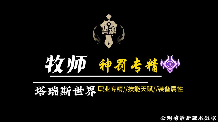 塔瑞斯世界牧师神罚专精公测前版本