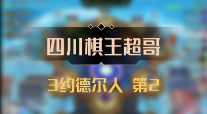 【四川棋王超哥】3约德尔人 第2