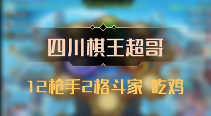 【四川棋王超哥】12枪手2格斗家 吃鸡
