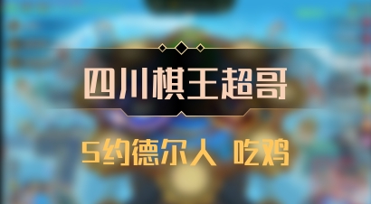 【四川棋王超哥】5约德尔人 吃鸡