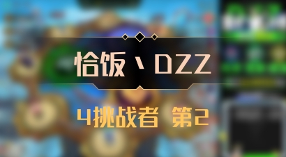 【恰饭丶DZZ】4挑战者 第2
