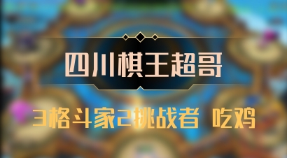 【四川棋王超哥】3格斗家2挑战者 吃鸡