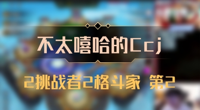 【不太嘻哈的Ccj】2挑战者2格斗家 第2