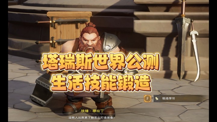 塔瑞斯世界公测生活技能锻造