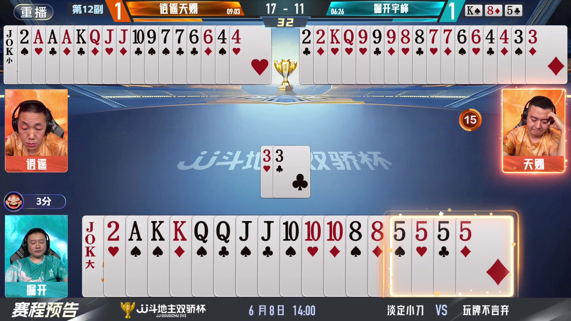 【2024-06-08 05点场】JJ斗地主官方：双骄杯继续，较量激烈！