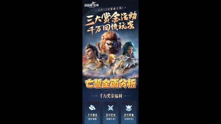 塔瑞斯612公测三大赏金千万回馈