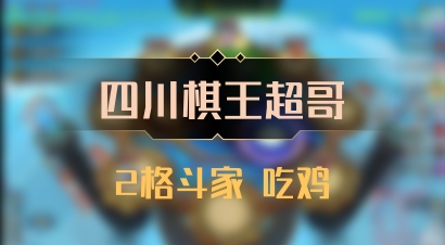 【四川棋王超哥】2格斗家 吃鸡