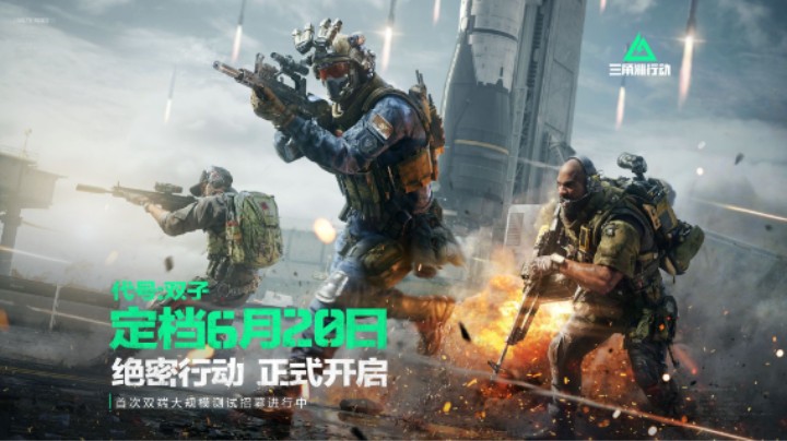 《三角洲行动》实机预告 双子测试6月20日开启