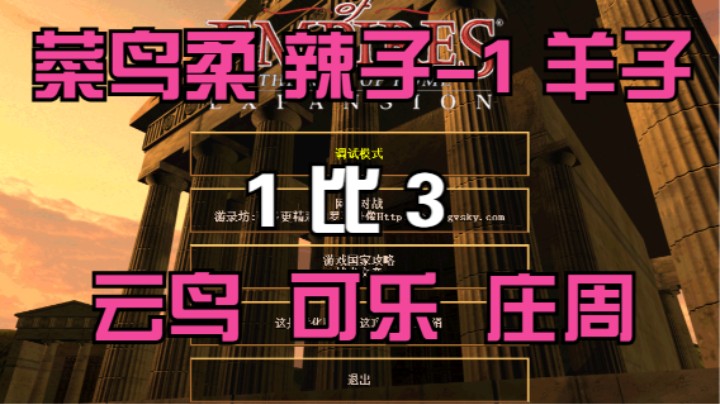 菜鸟柔 辣子-1 羊子 1比3 云鸟 可乐 庄周