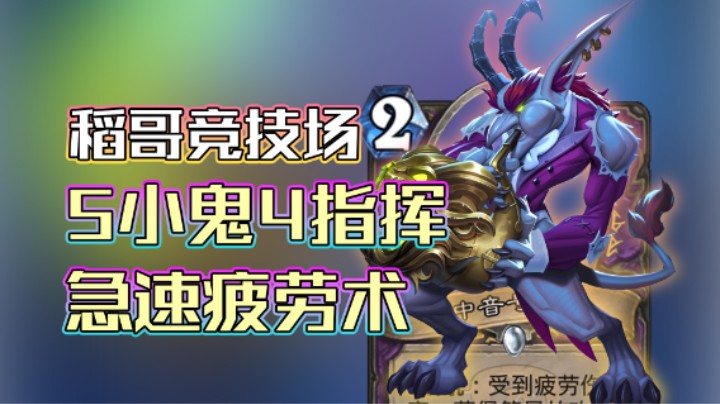 稻哥炉石12胜竞技场（术）：5小鬼4指挥急速疲劳术