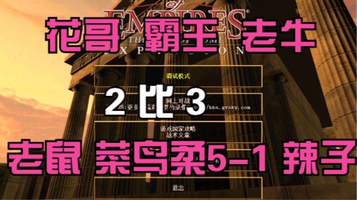 花哥 霸王 老牛 2比3 老鼠 菜鸟柔5-1 辣子