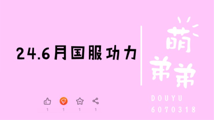 24.6月国服功力