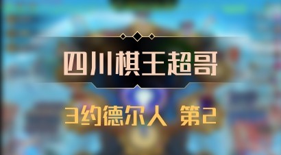 【四川棋王超哥】3约德尔人 第2