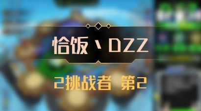 【恰饭丶DZZ】2挑战者 第2
