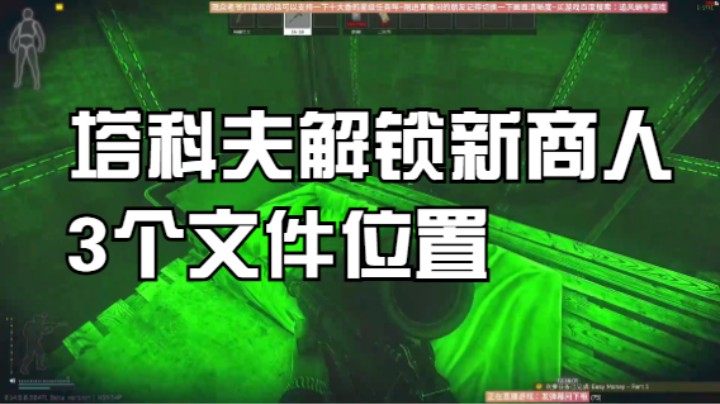 塔科夫解锁新商人的3个文件位置