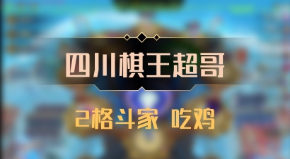 【四川棋王超哥】2格斗家 吃鸡