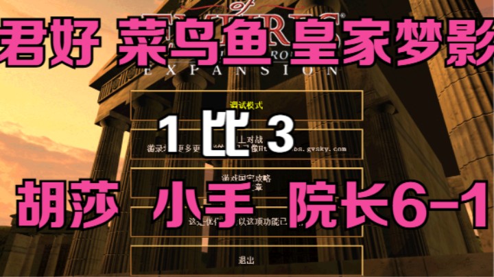 君好 鸟鱼 皇家梦影  1比3 胡莎 小手 院长6-1