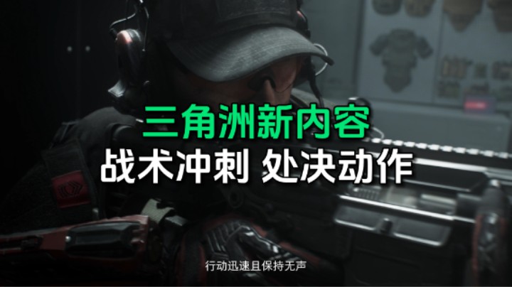三角洲行动的战术冲刺，处决动作，新载具，地图翻新！
