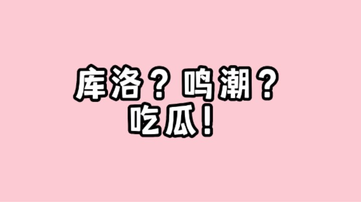 让我们一起吃个库洛的瓜~