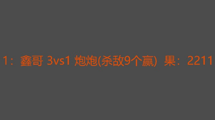 炮炮还不太适应这种打法