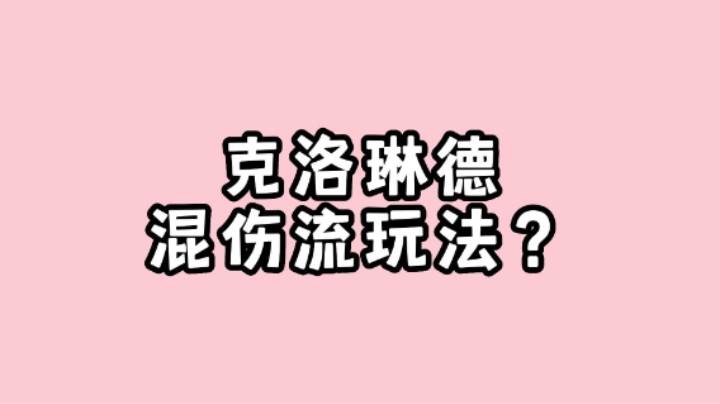 克洛琳德也能配天空之刃+七七？