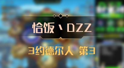 【恰饭丶DZZ】3约德尔人 第3