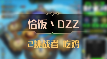 【恰饭丶DZZ】2挑战者 吃鸡